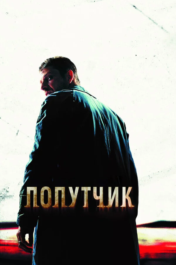 Попутчик (1986)