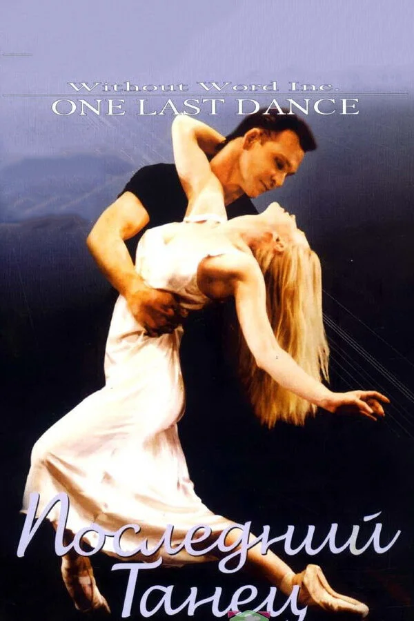 Последний танец (1996)