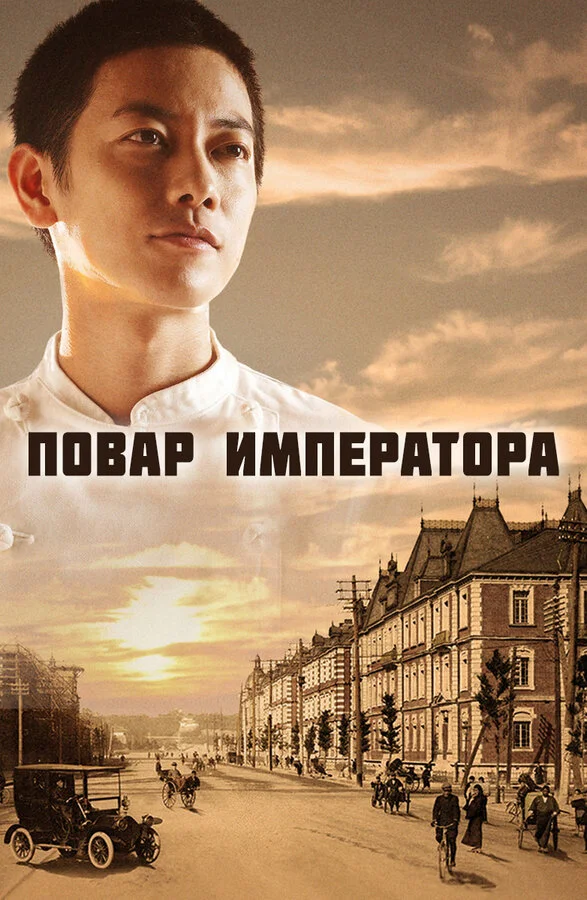 Повар императора (2015)
