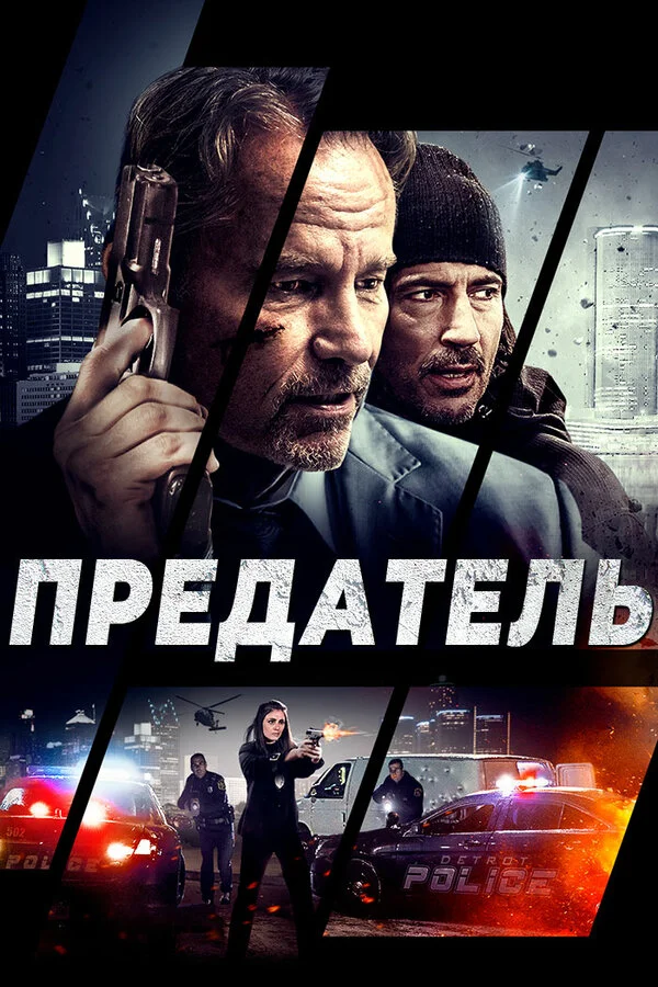 Предатель (2019)