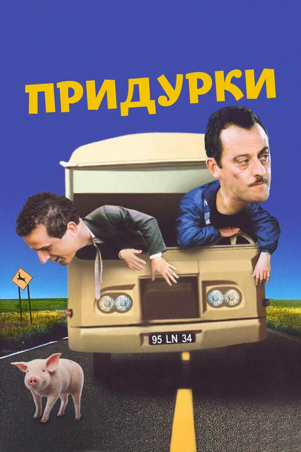 Придурки (2006)