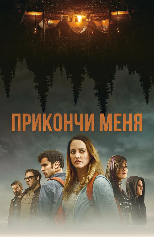Прикончи меня  (2017)