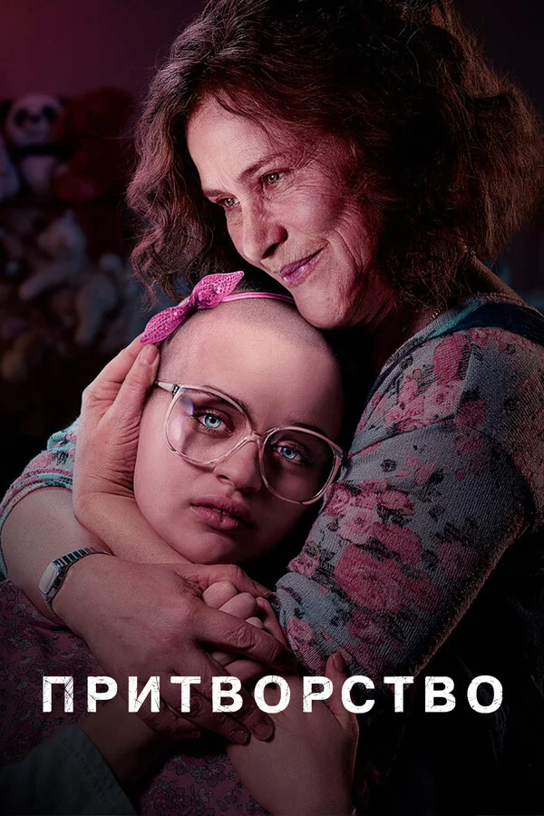 Притворство  (2019)
