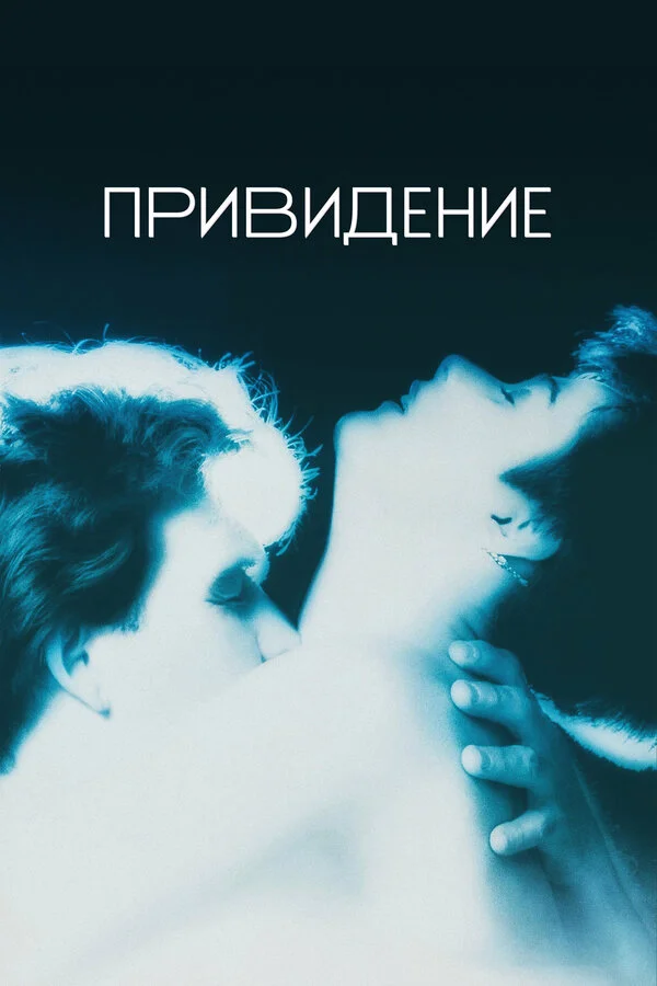Привидение (2018)
