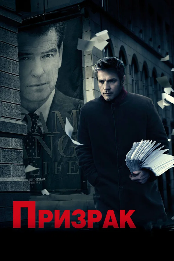 Призрак (2013)