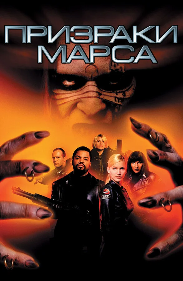 Призраки Марса	 (2001)