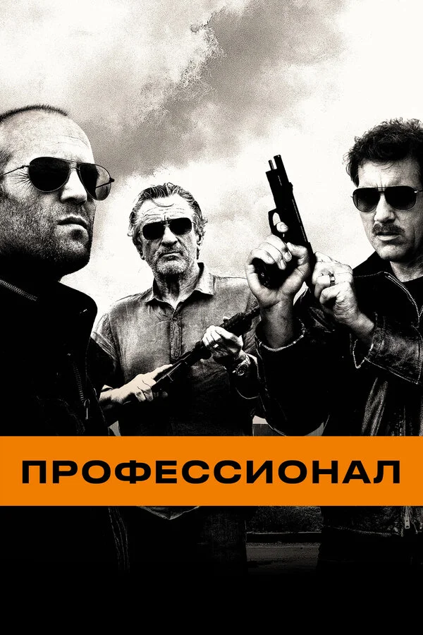 Профессионал (2018)