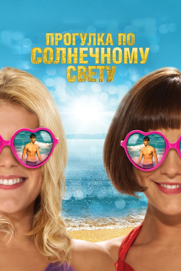 Прогулка по солнечному свету		 (2014)