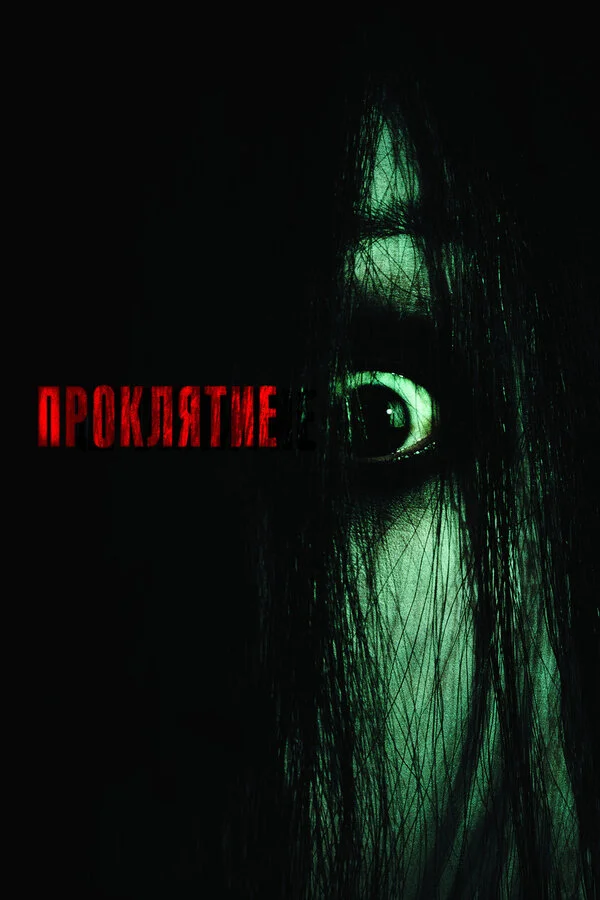 Проклятие (2000)
