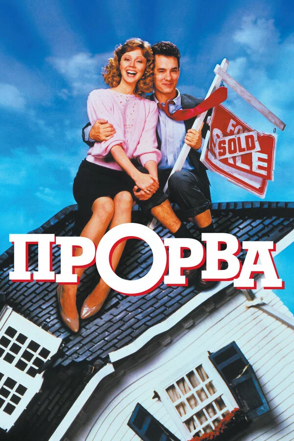 Прорва  (1986)