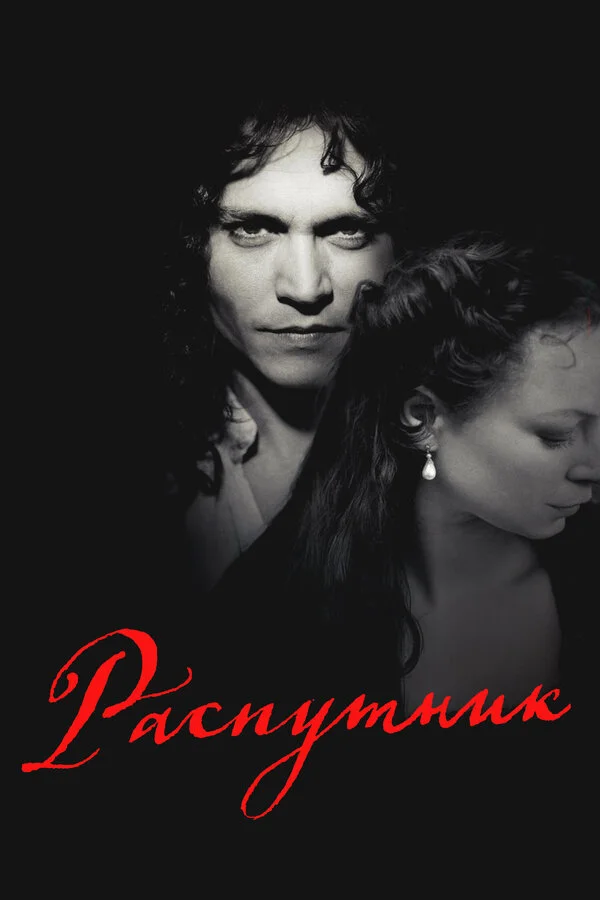 Распутник (2004)