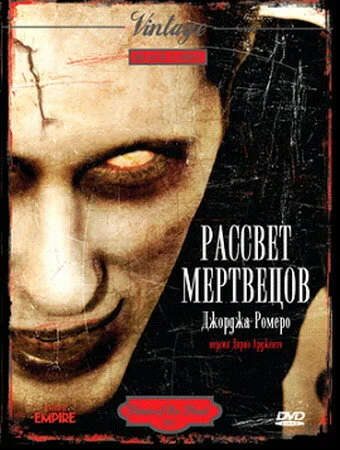 Рассвет мертвецов (2004)