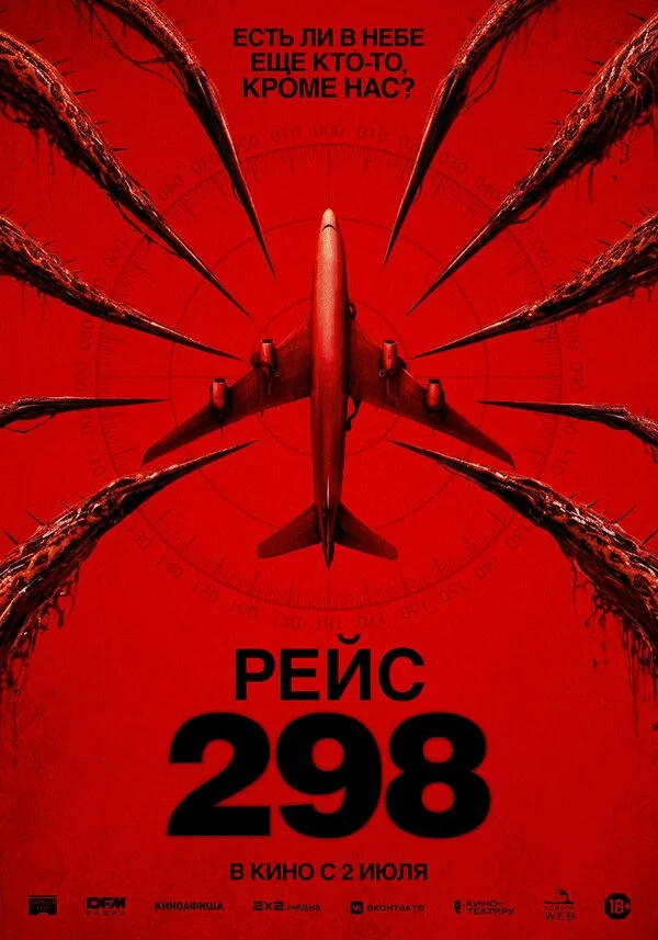 Рейс 298 (2026)