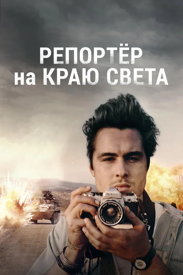 Репортер на краю света (2016)