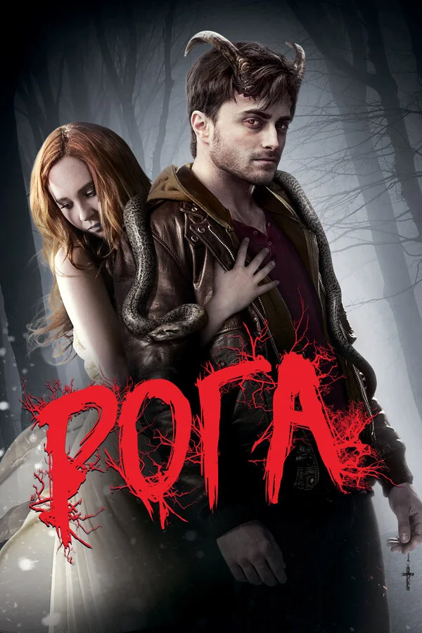 Рога (2013)