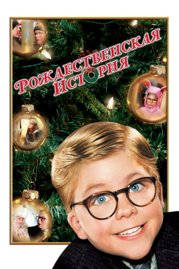 Рождественская история (2009)