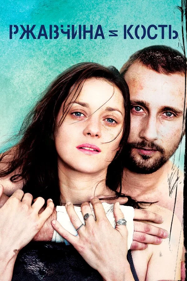 Ржавчина и кость		 (2012)