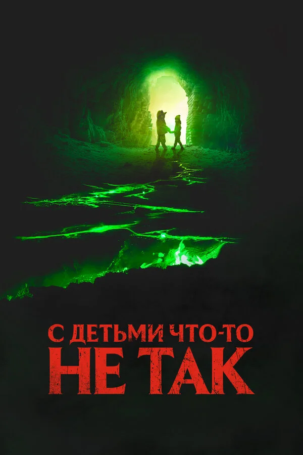 С детьми что-то не так (2023)