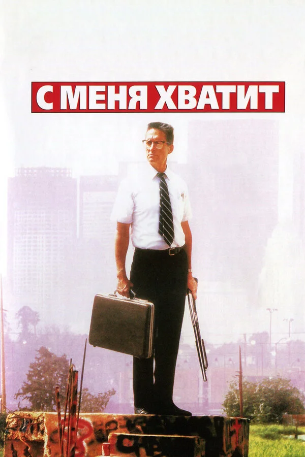 С меня хватит (2002)