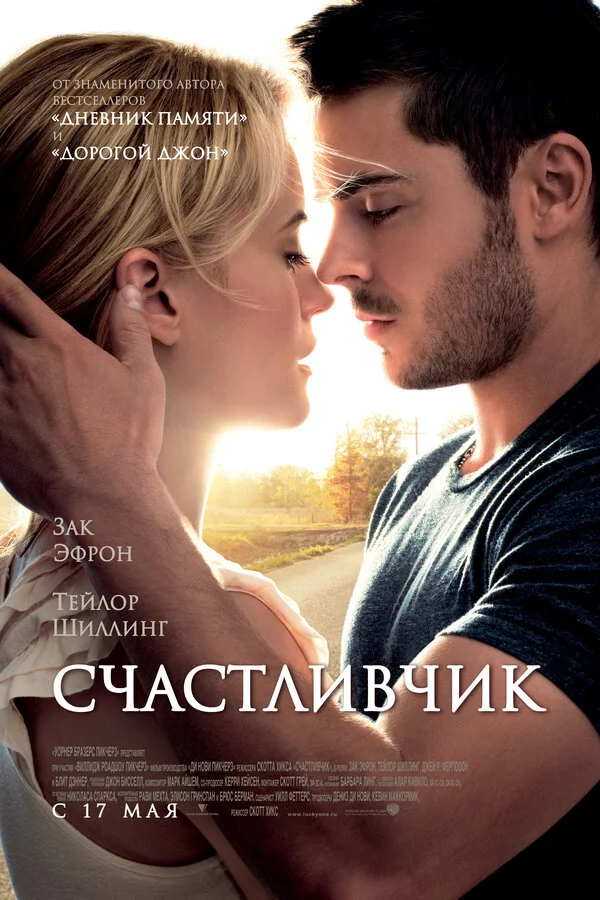 Счастливчик (2017)