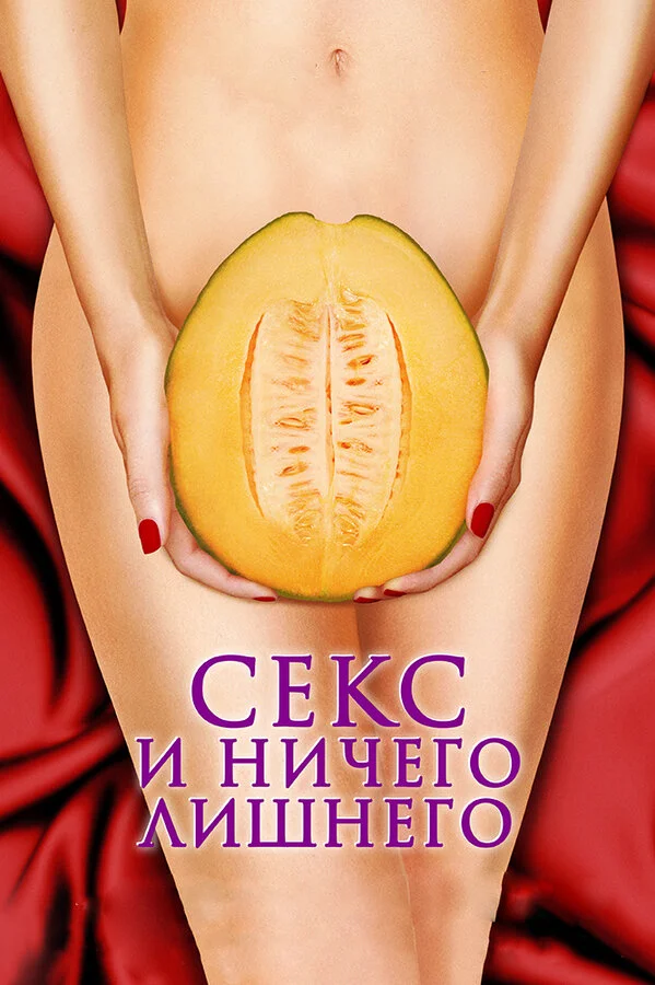 Секс и ничего лишнего		 (2012)