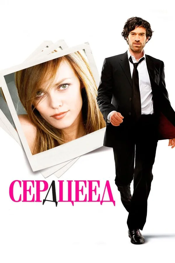 Сердцеед (2018)