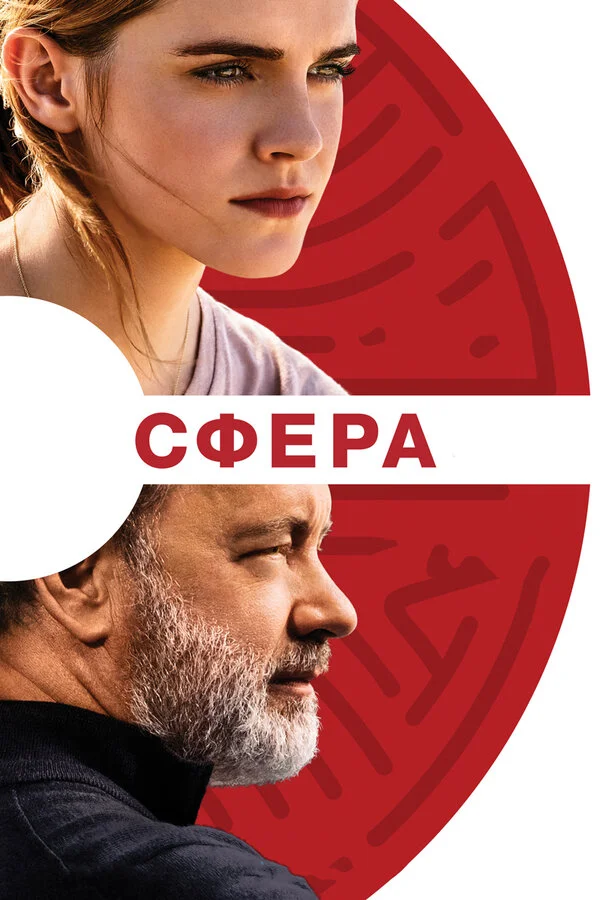 Сфера  (1998)