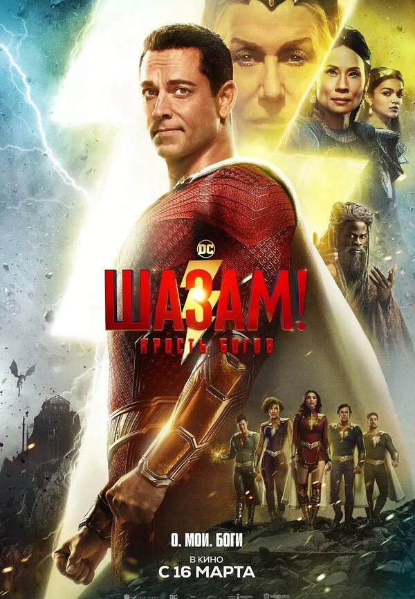 Шазам! 2: Ярость богов (2023)