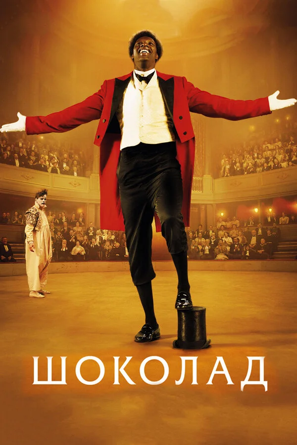 Шоколад (2000)