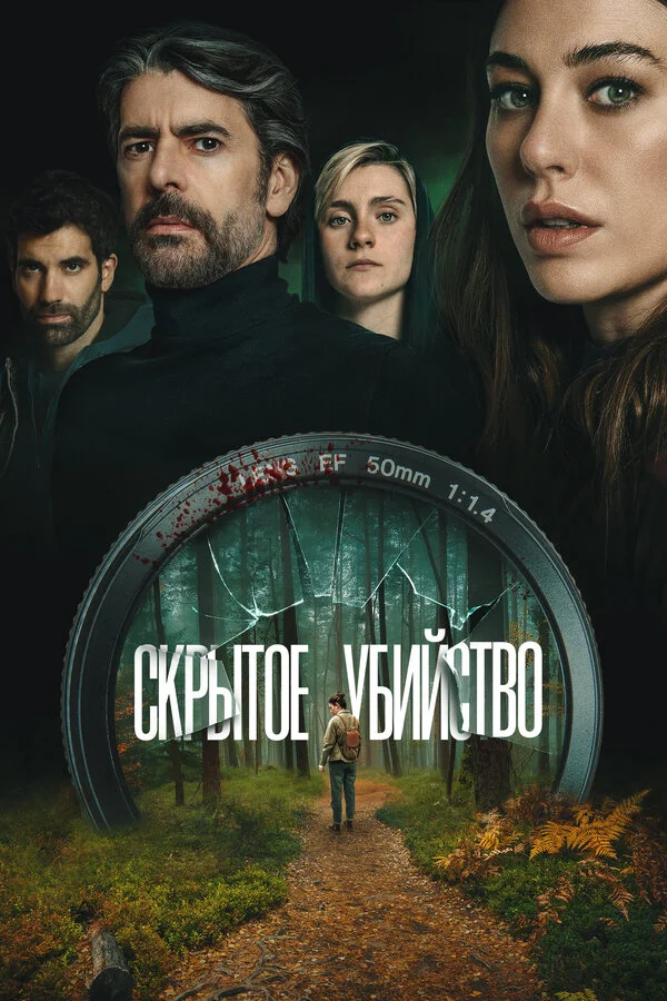 Скрытое убийство (2026)