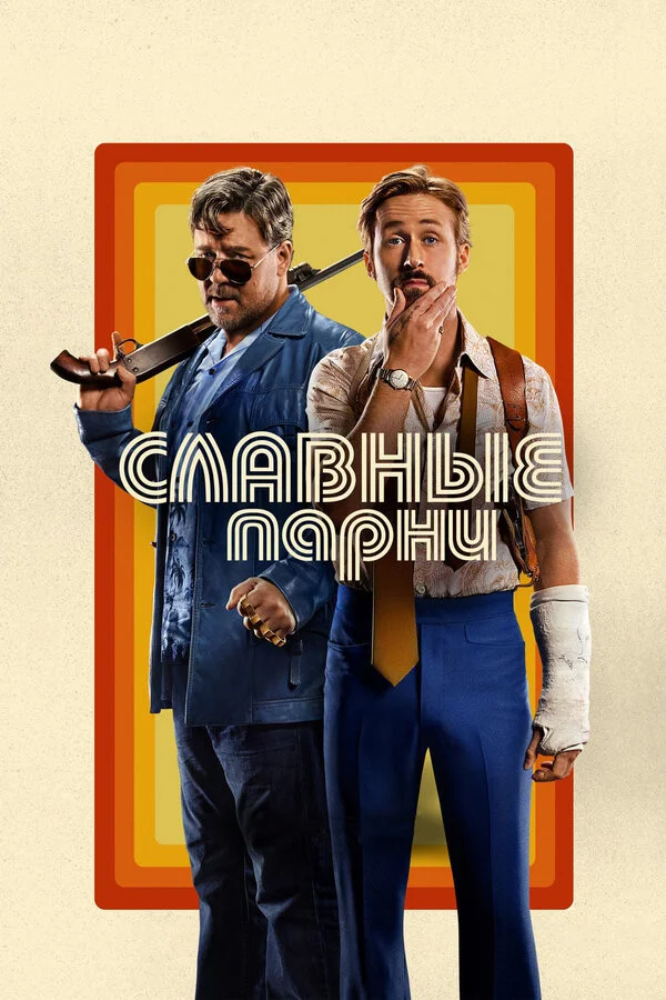 Славные парни (1965)