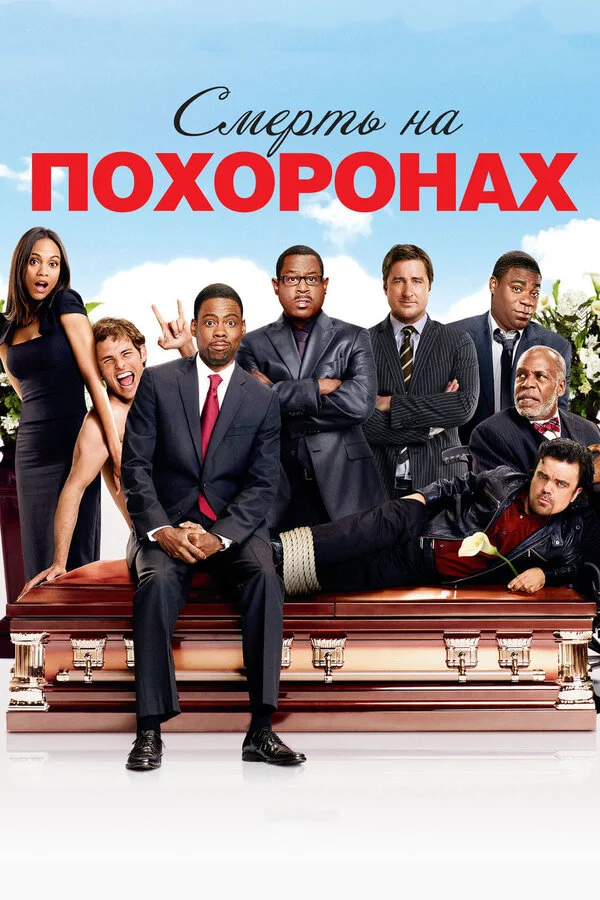 Смерть на похоронах		 (2010)