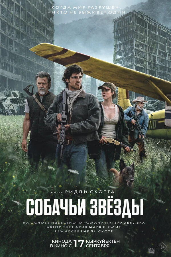 Собачьи звёзды (2026)