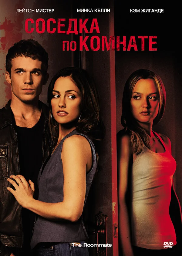 Соседка по комнате (2011)