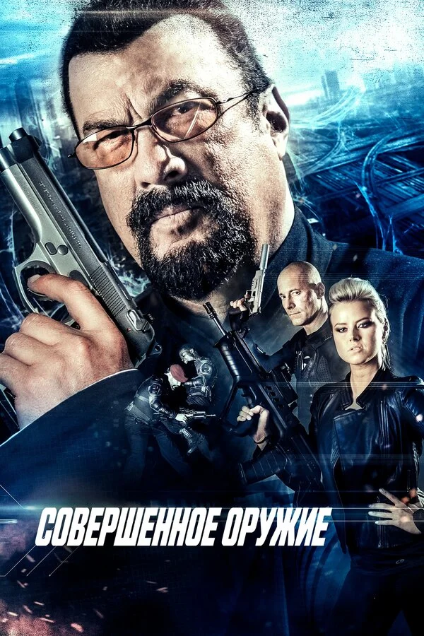Совершенное оружие (1991)