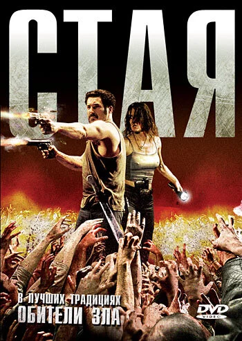 Стая (2015)