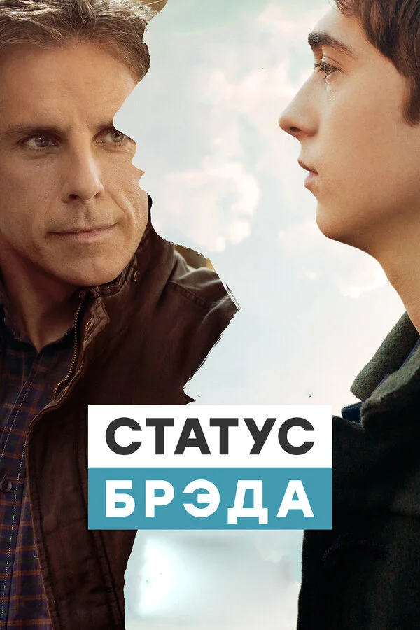 Статус Брэда  (2017)