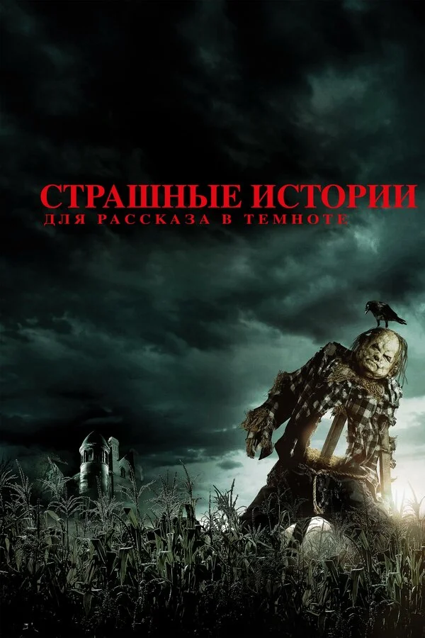 Страшные истории для  рассказа в темноте (2019)
