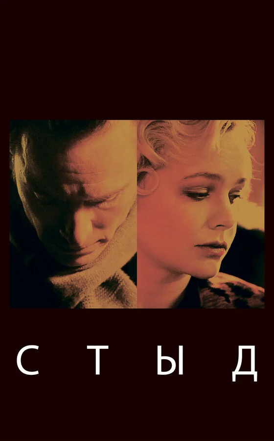 Стыд (1968)