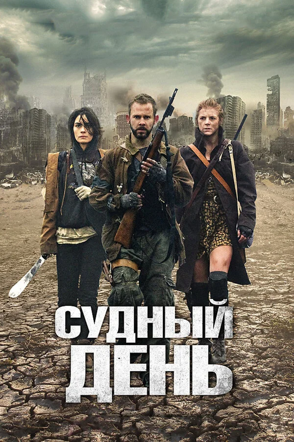 Судный день (2008)