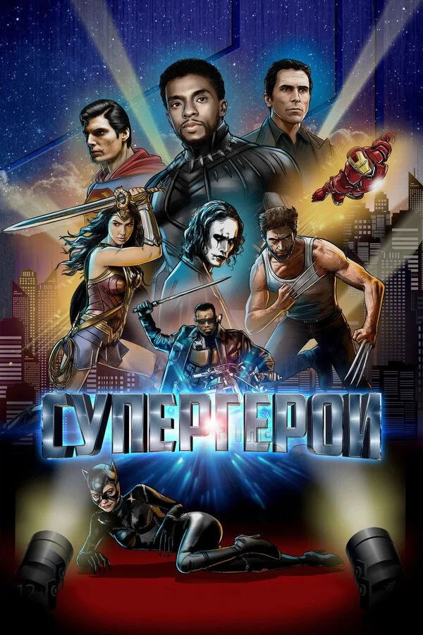 Супергерои  (2018)