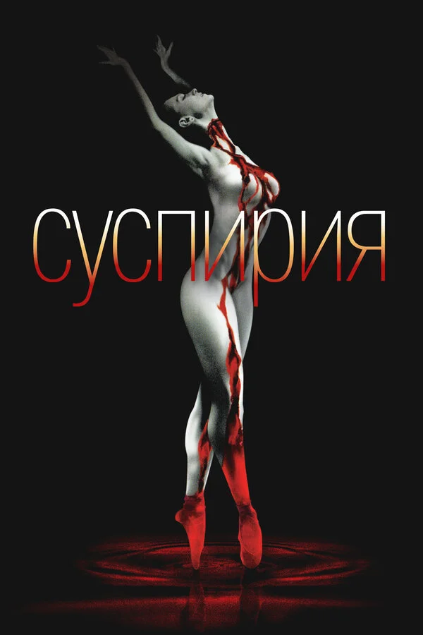 Суспирия (2018)