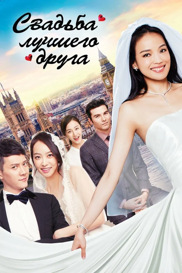 Свадьба лучшего друга (1997)