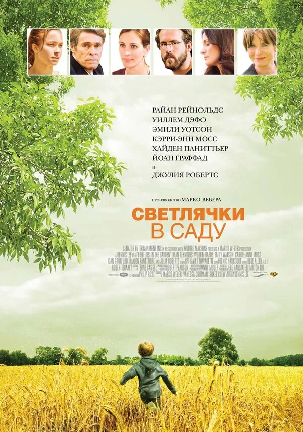 Светлячки в саду	 (2008)