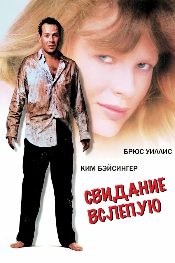 Свидание вслепую (2005)