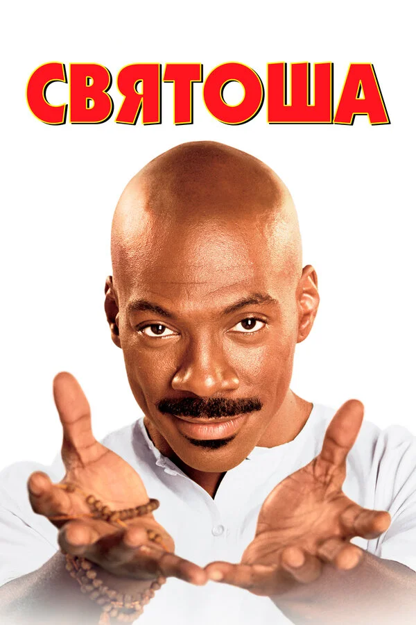 Святоша  (1998)