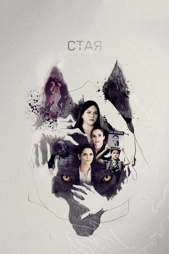 Свора (2006)