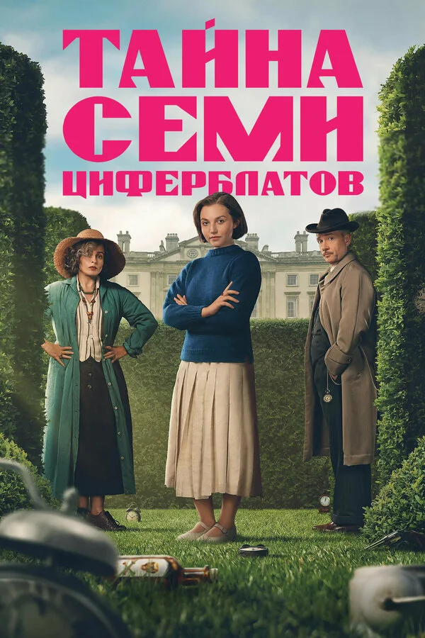 Тайна семи циферблатов (2026)