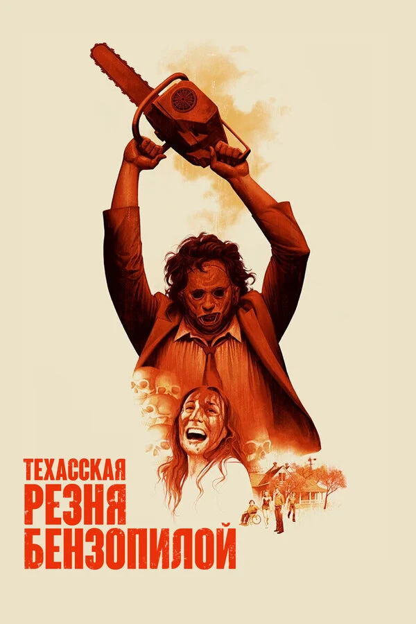 Техасская резня бензопилой (2003)