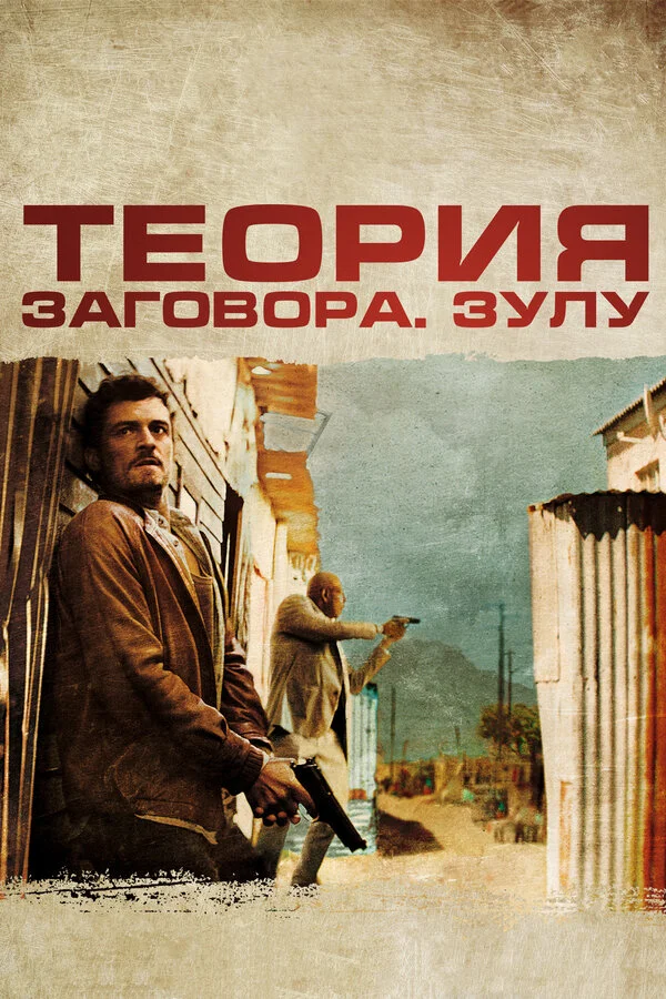 Теория заговора (1997)